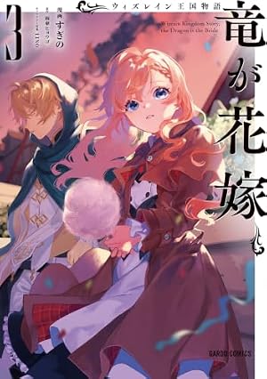 ウィズレイン王国物語 ～竜が花嫁～ 2 (ガルドコミックス) | すぎの