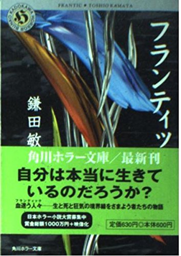 フランティック (角川ホラー文庫)の詳細を見る
