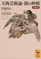 天狗芸術論・猫の妙術　全訳注 (講談社学術文庫)