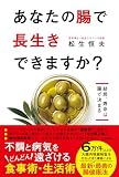 あなたの腸で長生きできますか？