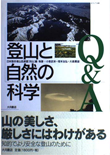 登山と自然の科学Q&A