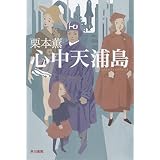 心中天浦島 (ハヤカワ文庫JA)
