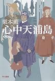 心中天浦島 (ハヤカワ文庫JA)