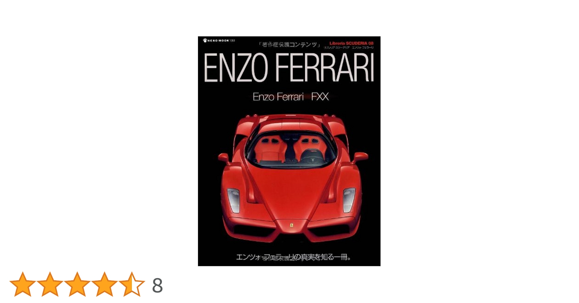 ENZO FERRARI―エンツォ・フェラーリの真実を知る一冊。 (NEKO
