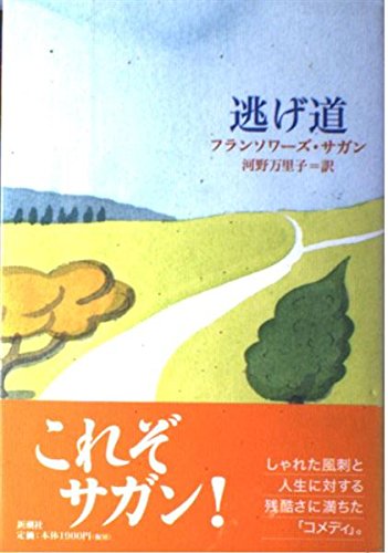 Amazon.co.jp: フランソワーズ・サガン: 本、バイオグラフィー、最新