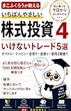まこふくろうが教えるいちばんやさしい株式投資4 　 いけないトレード５選　: デイトレ・ナンピン・空売り・逆張り・信用２階建て よくある初心者さんの“SNS初期投稿ムーブ”解説つき いちばんやさしい株式投資シリーズ