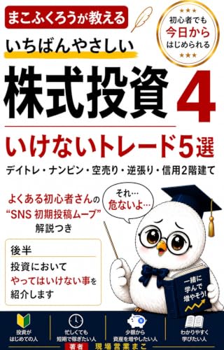 まこふくろうが教えるいちばんやさしい株式投資4 いけないトレード5選 : デイトレ・ナンピン・空売り・逆張り・信用2階建て よくある初心者さんの“SNS初期投稿ムーブ”解説つき いちばんやさしい株式投資シリーズ