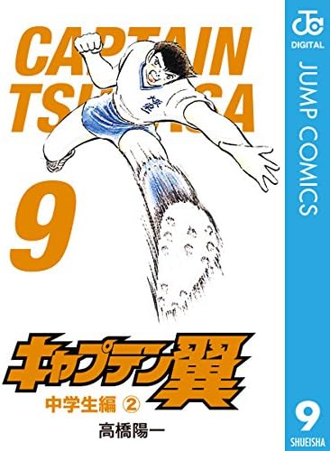 キャプテン翼 9 (ジャンプコミックスDIGITAL)