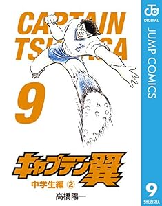 キャプテン翼 9 (ジャンプコミックスDIGITAL)