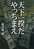 天下一揆だ、やっちまえ