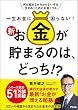 セール中のKindle本3：一生お金に困らない! 新・お金が貯まるのは、どっち!?
