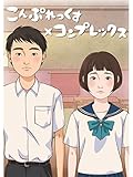 こんぷれっくす×コンプレックス
