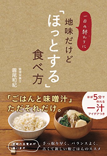 無料電子書籍アプリ 一日の終わりに地味だけど「ほっとする」食べ方 バイ