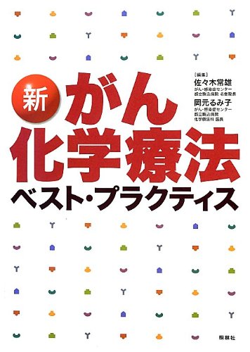 キンドル 無料電子書籍 新がん化学療法ベスト・プラクティス バイ