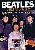 BEATLES 太陽を追いかけて (竹書房文庫)