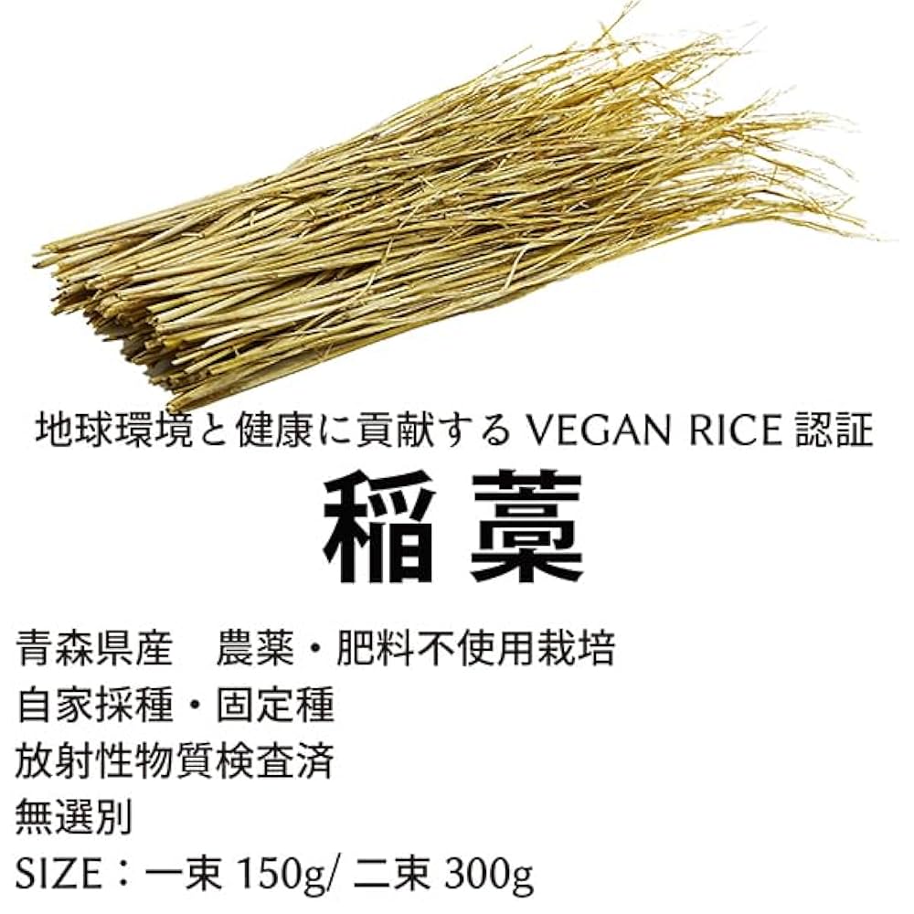 Amazon.co.jp: 稲わら（1束150g） VEGAN RICE 認証 農薬・肥料不