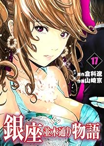 銀座並木通り物語17 (レジェンドコミック)