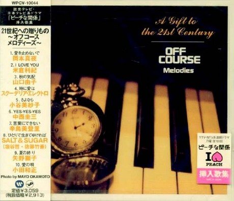Amazon.co.jp: 21世紀への贈りもの‾OFF COURSE Melodies‾: ミュージック Amazon.co.jp: 21世紀への贈りもの‾OFF COURSE Melodies‾: ミュージック