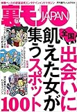 出会いに飢えた女が集うスポット１００★原因不明、治療法なし。四六時中激痛に襲われる病★淫乱の血が流れる森山家の女たち★一人メシのさびしんぼうネエちゃんを慰めてあげよう★裏モノＪＡＰＡＮ (【電子書籍限定】)