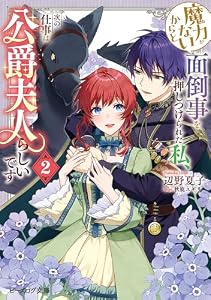 魔力がないからと面倒事を押しつけられた私、次の仕事は公爵夫人らしいです 2【電子特典付き】 (ビーズログ文庫)