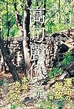 高句麗伝説: あなたの真の人生を求めて