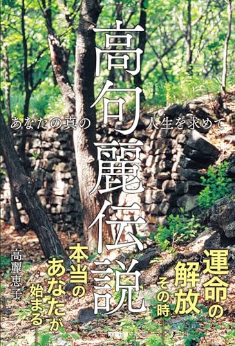高句麗伝説: あなたの真の人生を求めて (Japanese Edition)
