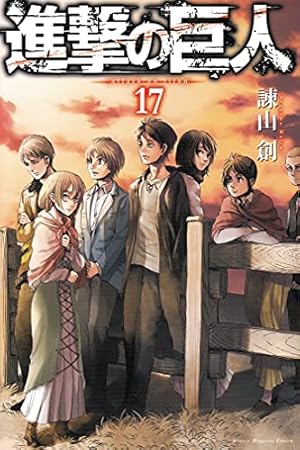 進撃の巨人　マンガ 進撃の巨人 17巻』｜感想・レビュー・試し読み - 読書メーター