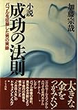 小説 成功の法則 バブルを征服した男の実録