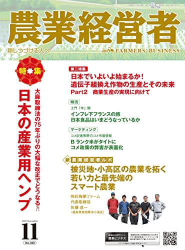 農業経営者 特集 大麻取締法の75年ぶりの大幅な改正でどうなる?!日本の産業用ヘンプ (320 2022-11)