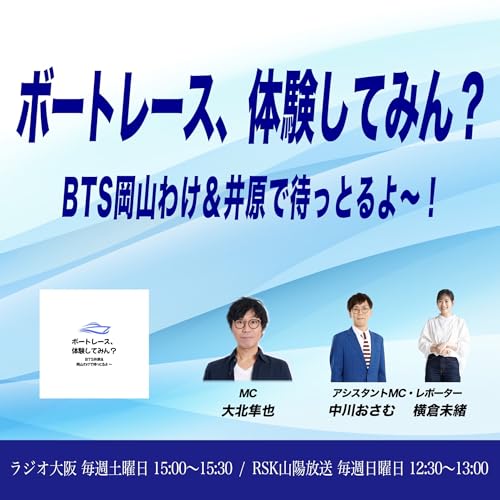 ボートレース、体験してみん？ BTS岡山わけ＆井原で待っとるよ～ cover art