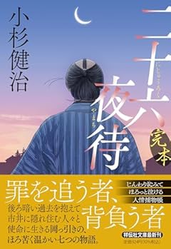 完本 二十六夜待