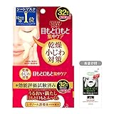 KOSE コーセー クリアターン 肌ふっくら アイゾーン マスク 32枚 リーフレット付き