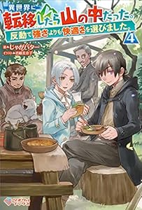 異世界に転移したら山の中だった。反動で強さよりも快適さを選びました。4 (ツギクルブックス)