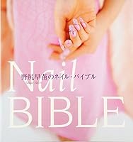 野尻早苗のネイル・バイブル 4891946474 Book Cover
