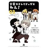 文豪ストレイドッグス　わん！(3) (角川コミックス・エース)