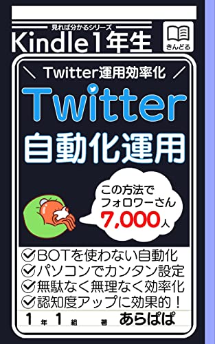 Amazon Co Jp Twitterの自動化運用 Twitter運用効率化で自分時間を増やす 見れば分かるシリーズ Ebook あらぱぱ 本