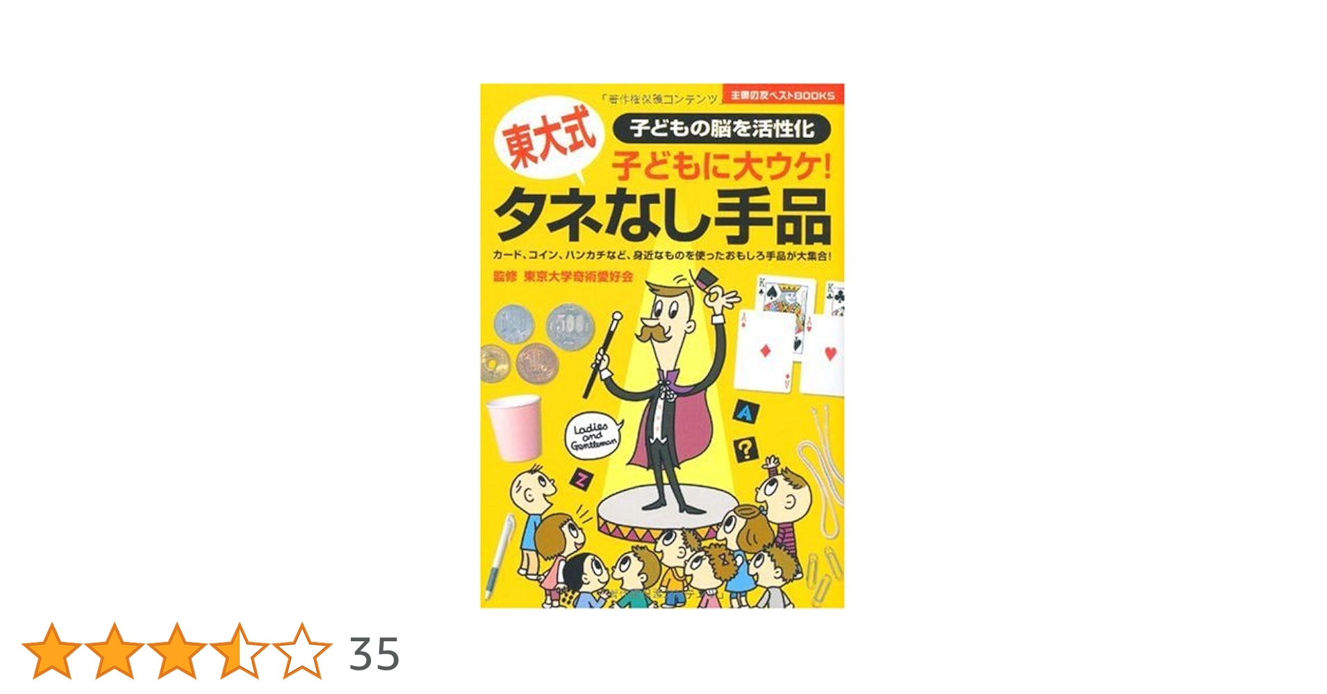 東大式タネなし手品 : 子どもに大ウケ! : 子どもの脳を活性化 Amazon.co.jp: 東大式タネなし手品―子どもに大ウケ! (主婦の友