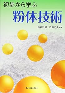 本の初歩から学ぶ粉体技術の表紙