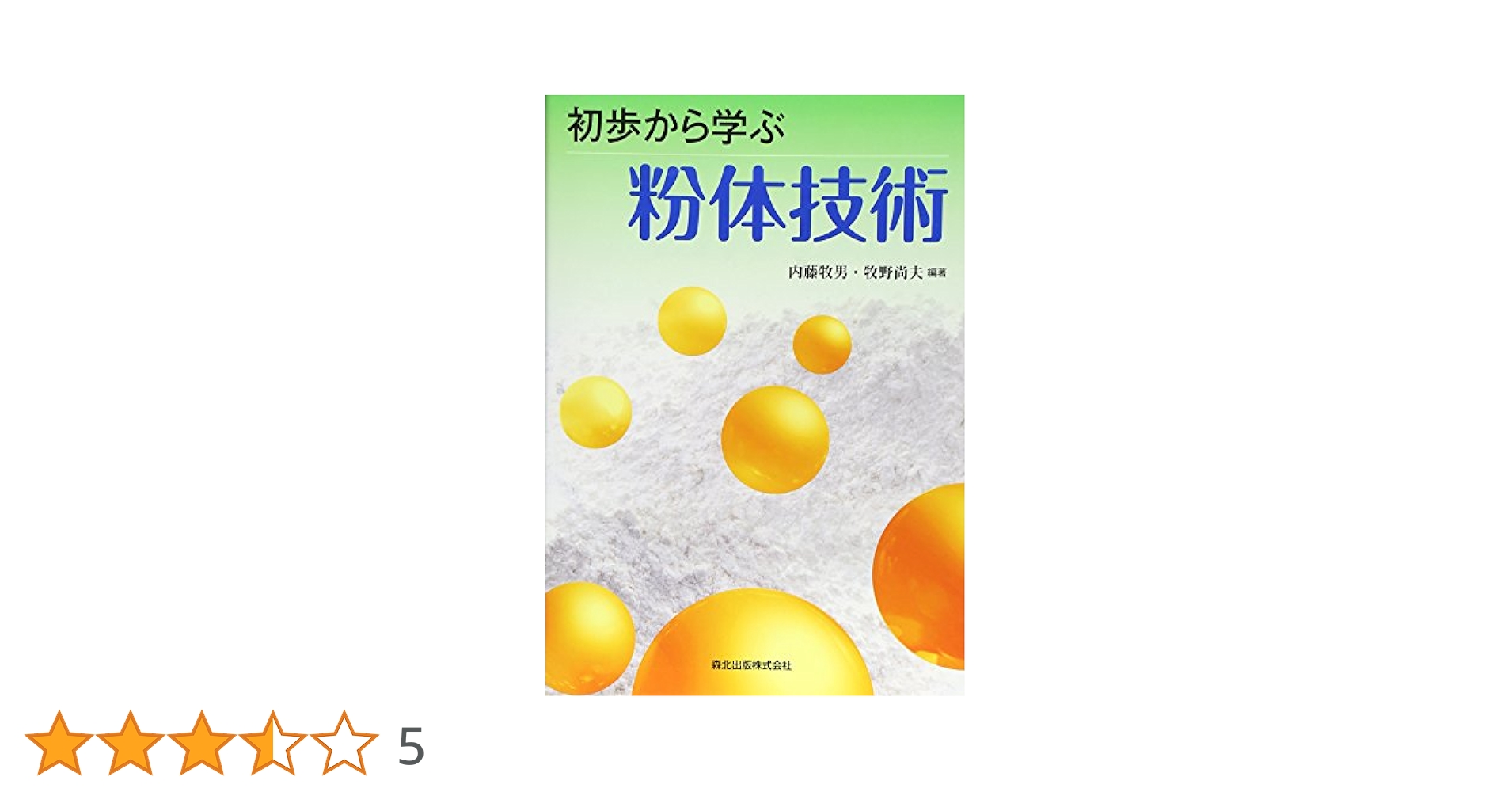 粉体技術ポケットブック 粉体技術ポケットブック | 林 恒美 |本 | 通販 | Amazon