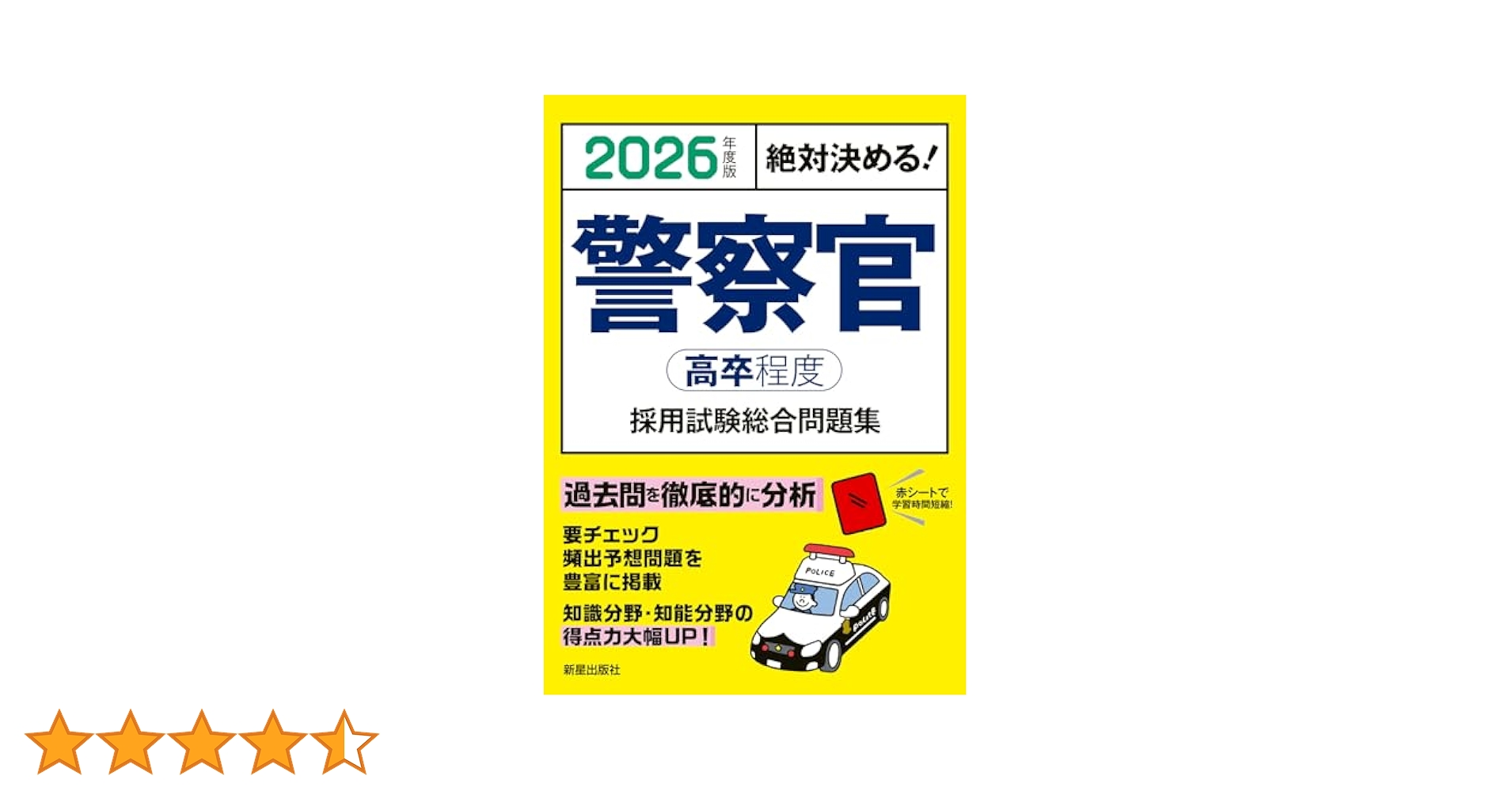 2026年度版 絶対決める! 警察官〈高卒程度〉採用試験 総合問題集