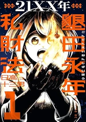 Amazon.co.jp: 織津江大志の異世界クリ娘サバイバル日誌 4
