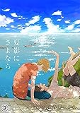 夏影に、さよなら（２） (アメイロ)
