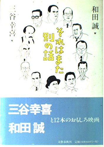それはまた別の話 | 和田 誠, 三谷 幸喜 |本 | 通販 | Amazon