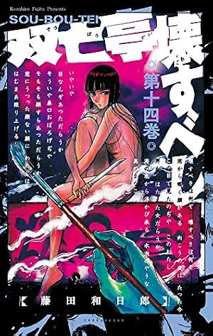Amazon.co.jp: 双亡亭壊すべし (25) (少年サンデーコミックス) : 藤田