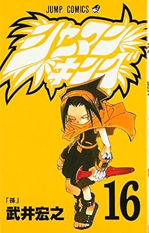 シャーマンキング0 zero フラワーズ　ブックマーカー　ポスター　ブックカバー シャーマンキング0─zero─ 1 (ヤングジャンプコミックス) | 武井 宏之
