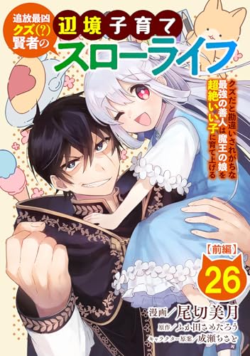 追放最凶クズ(?)賢者の辺境子育てスローライフ クズだと勘違いされがちな最強の善人は魔王の娘を超絶いい子に育て上げる【単話版】 26