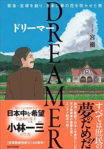 DREAMER~阪急・宝塚を創り、日本に夢の花を咲かせた男~ DREAMER~阪急・宝塚を創り、日本に夢の花を咲かせた男~