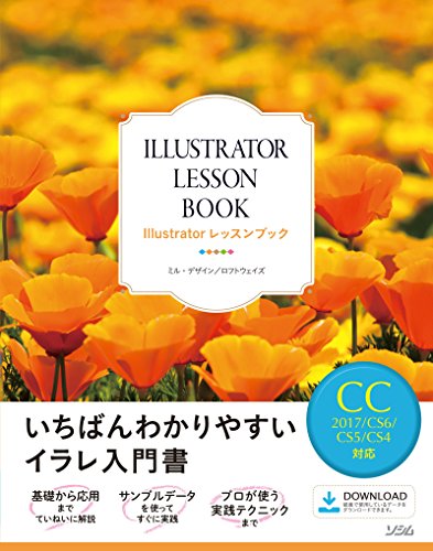 Illustratorレッスンブック CC2017/CS6/CS5/CS4対応
