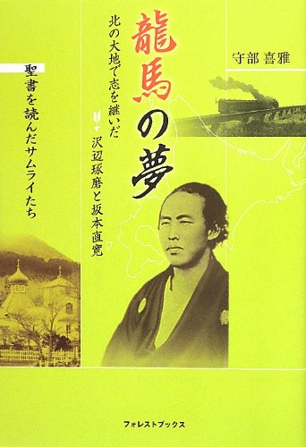 龍馬の夢~北の大地で志を継いだ沢辺琢磨と坂本直寛~ (聖書を読んだサムライたち)