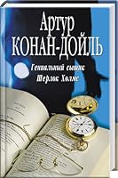 Genial nyj syschik Sherlok Kholms 5818906760 Book Cover